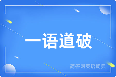 一语道破
