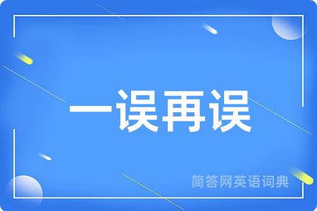 一误再误