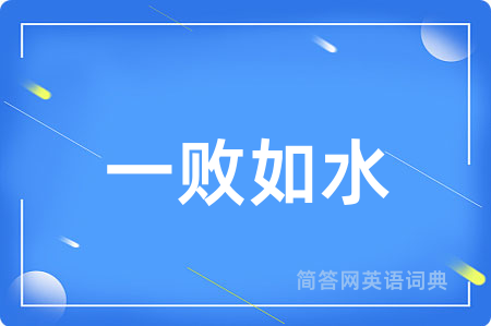 一败如水