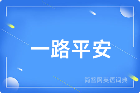 一路平安