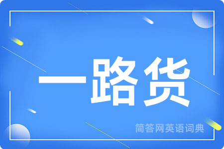 一路货