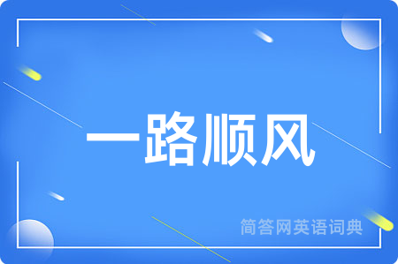 一路顺风
