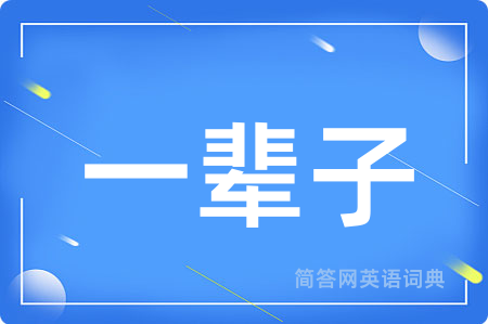一辈子