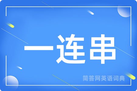一连串用英语怎么说,一连串的英语翻译 一连串