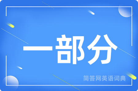 一部分用英语怎么说,一部分的英语翻译 一部分