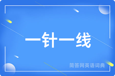 一针一线