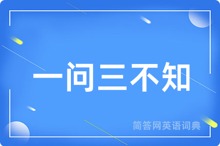 一问三不知