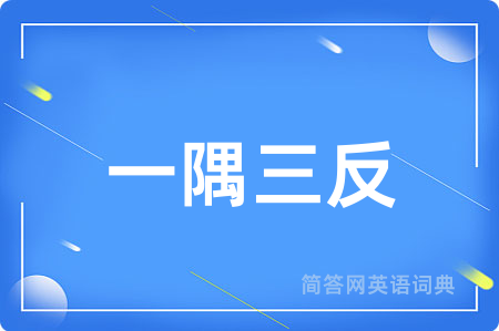 一隅三反