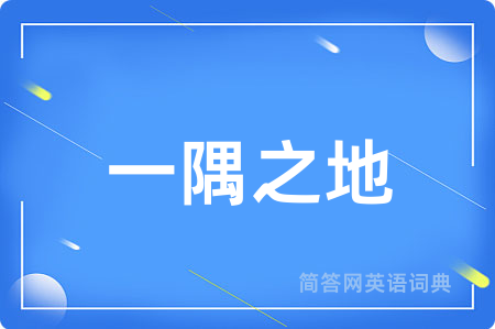 一隅之地
