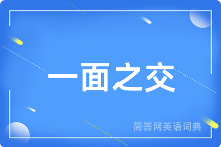 一面之交