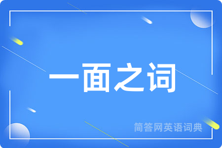 一面之词