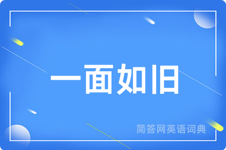 一面如旧