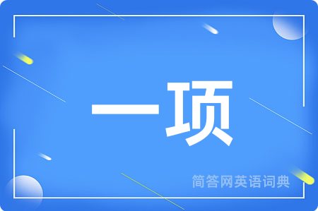 一项