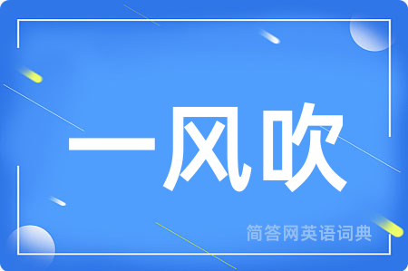 一风吹