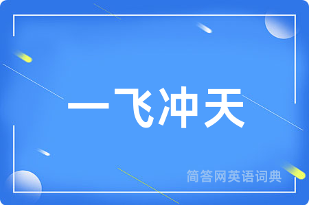 一飞冲天
