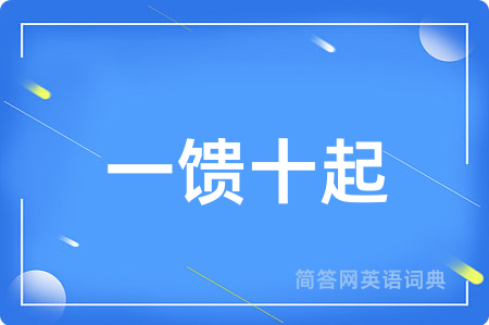 一馈十起