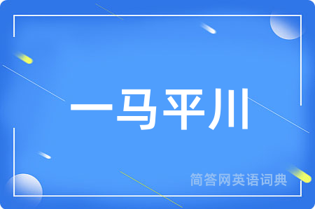 一马平川