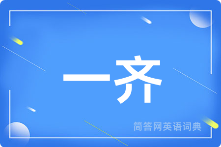 一齐