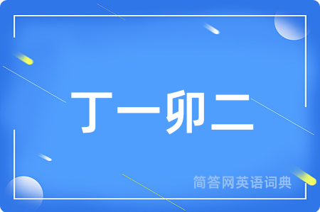 丁一卯二