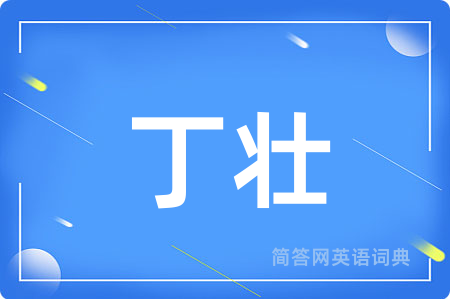 丁壮