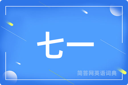 七一