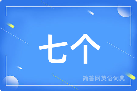 七个