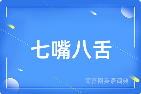七嘴八舌