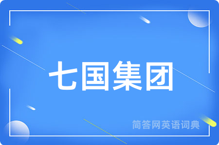 七国集团