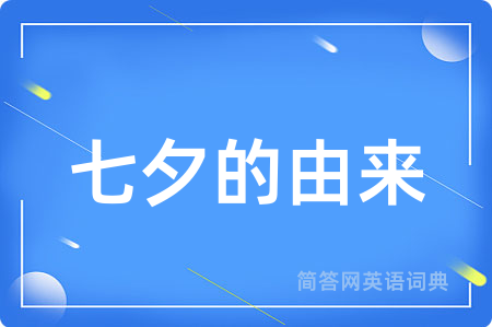 七夕的由来用英语怎么说,七夕的由来的英语翻译 七夕的由来