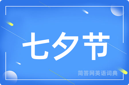 七夕节
