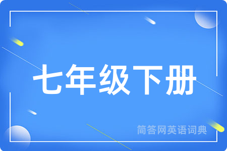 七年级下册