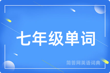 七年级单词用英语怎么说,七年级单词的英语翻译 七年级单词