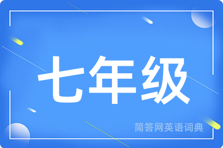 七年级