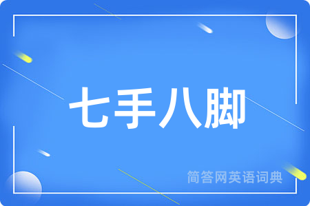 七手八脚