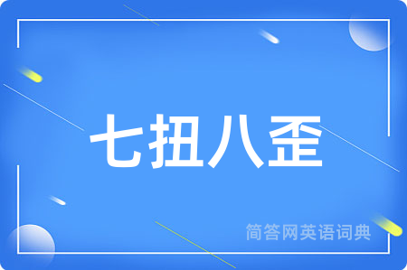 七扭八歪用英语怎么说,七扭八歪的英语翻译 七扭八歪