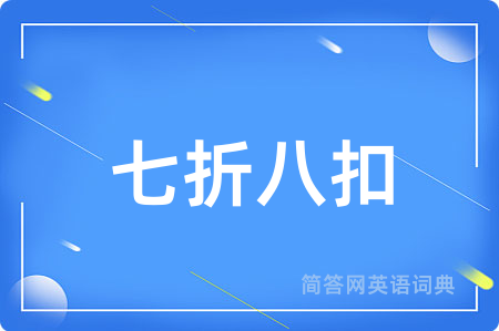 七折八扣