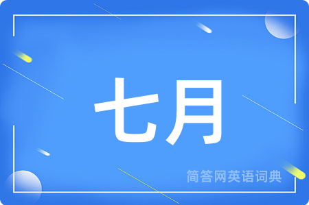 七月用英语怎么说,七月的英语翻译 七月