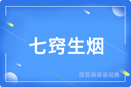 七窍生烟