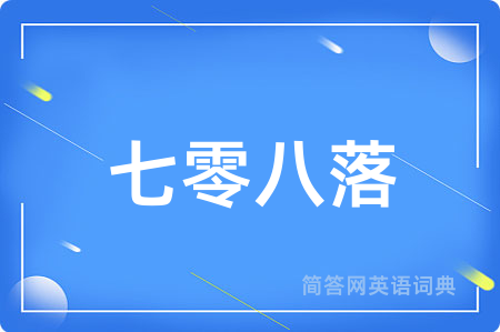 七零八落