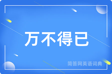 万不得已
