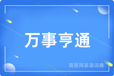 万事亨通