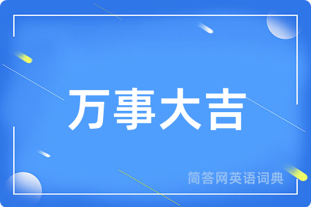 万事大吉