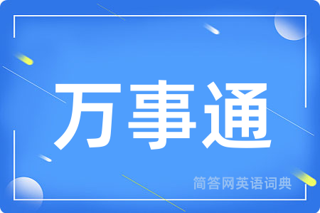 万事通