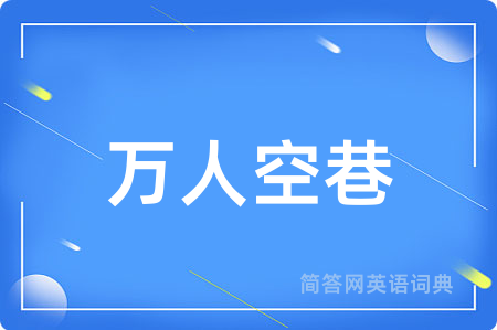 万人空巷