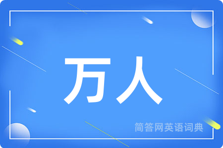 万人