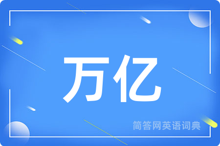 万亿用英语怎么说,万亿的英语翻译 万亿