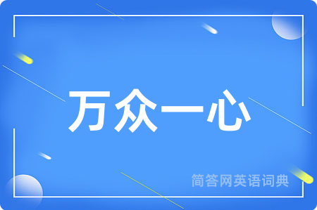 万众一心