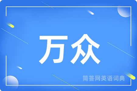 万众