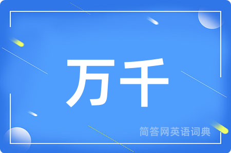 万千