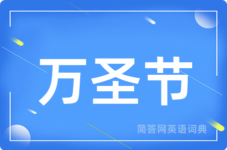 万圣节